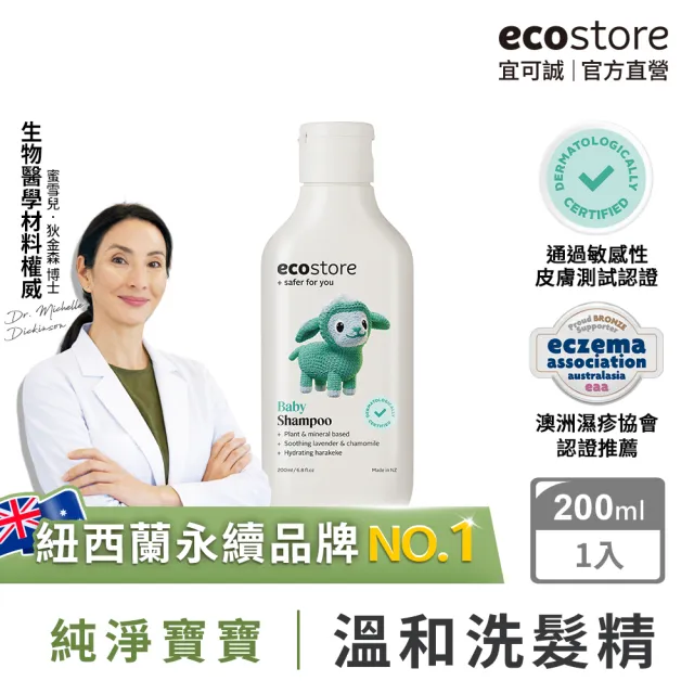【ecostore 宜可誠】純淨寶寶洗髮精200ml(無人工香精/無色素/嬰兒/新生兒/幼兒/兒童)