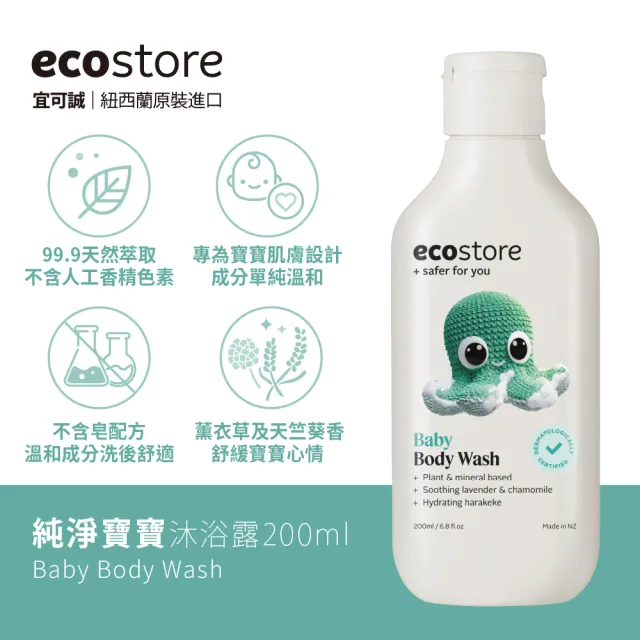 【ecostore 宜可誠】純淨寶寶沐浴露200ml(無人工香精/無色素不含皂/嬰兒/新生兒/幼兒/兒童)
