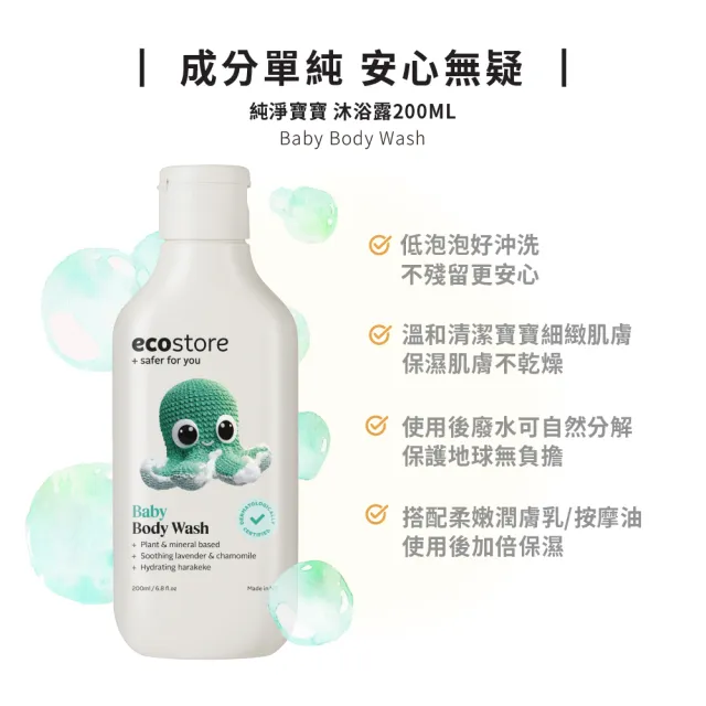 【ecostore 宜可誠】純淨寶寶沐浴露200ml(無人工香精/無色素不含皂/嬰兒/新生兒/幼兒/兒童)