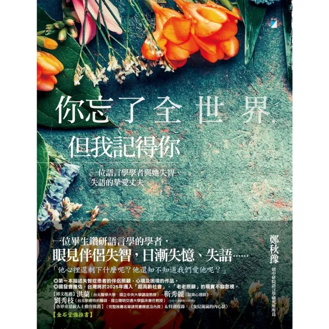 【momoBOOK】你忘了全世界，但我記得你：一位語言學學者與她失智、失語的摯愛丈夫(電子書)