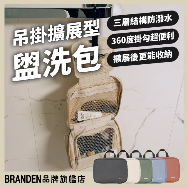 【Branden】品牌旗艦店｜旅行吊掛擴展型三層盥洗包（旅行壓縮袋・旅行收納袋・壓縮收納袋）