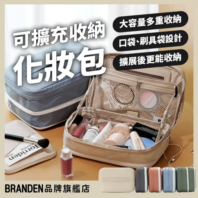【Branden】品牌旗艦店|大容量多重收納可擴充化妝包(旅行壓縮袋・旅行收納袋・壓縮收納袋)