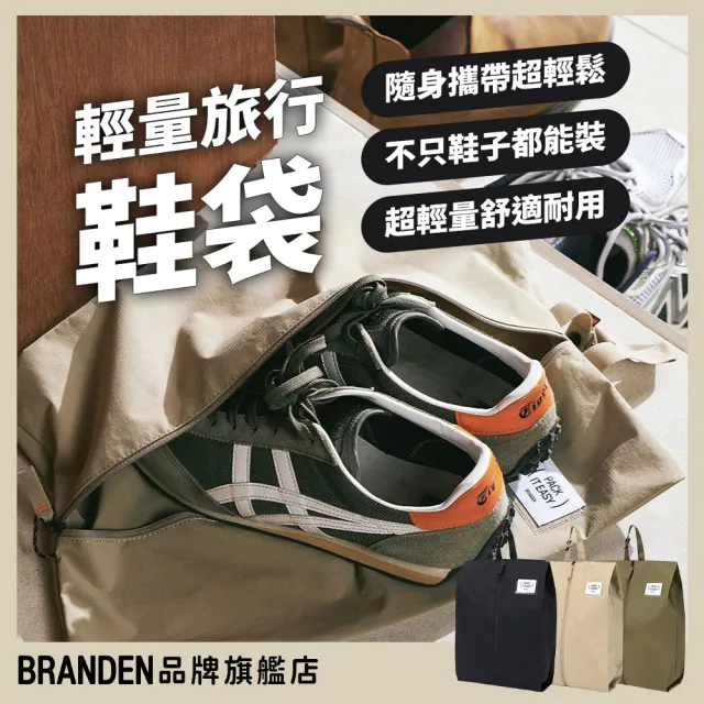 【Branden】品牌旗艦店｜Lite輕量旅行輕便鞋袋（旅行袋・旅行收納袋・行李袋）
