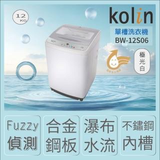 【Kolin 歌林】★金級省水標章★12公斤定頻單槽洗衣機BW-12S06(含基本安裝+舊機回收)