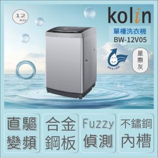 【Kolin 歌林】12公斤變頻單槽洗衣機BW-12V05(含基本安裝+舊機回收)