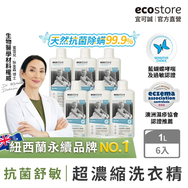 【ecostore 宜可誠】天然無香精抗菌舒敏超濃縮洗衣精-1Lx6(寶寶洗衣精/無色素/無螢光劑/抗敏/濕疹協會認證)