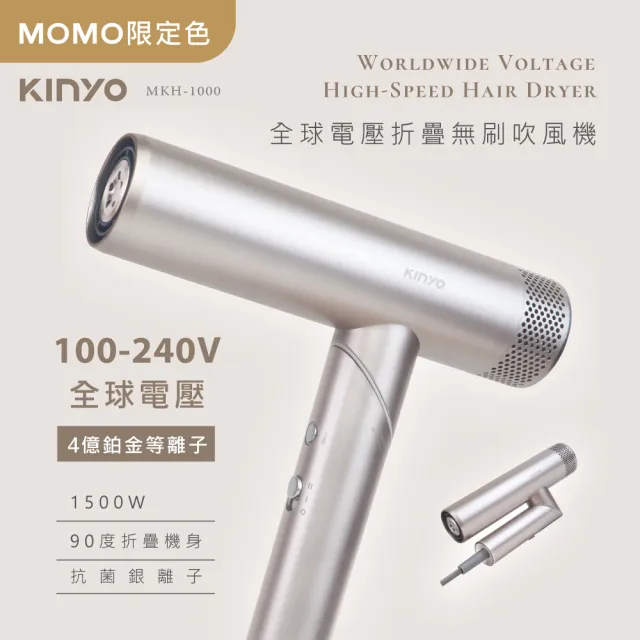 【KINYO】小旋風全球電壓無刷吹風機(MOMO獨家色 可摺疊 附專屬收納袋 四億負離子MKH-1000)