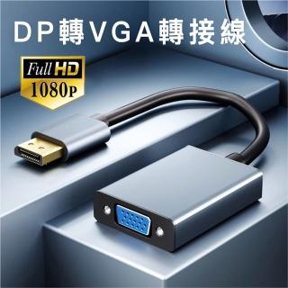 (Arum)DP轉VGA影音轉接線 高畫質1080P公對母DisplayPort to VGA公轉母訊號轉接頭 鋁合金版