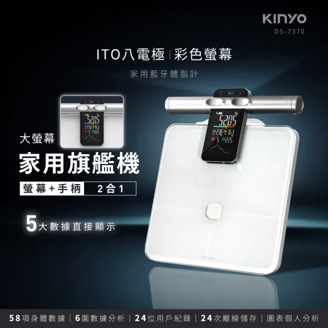 【KINYO】ITO八電極彩色螢幕家用藍牙體脂計 體脂機 體重計 (BMI 內臟脂肪 APP數據追蹤 DS-7370)