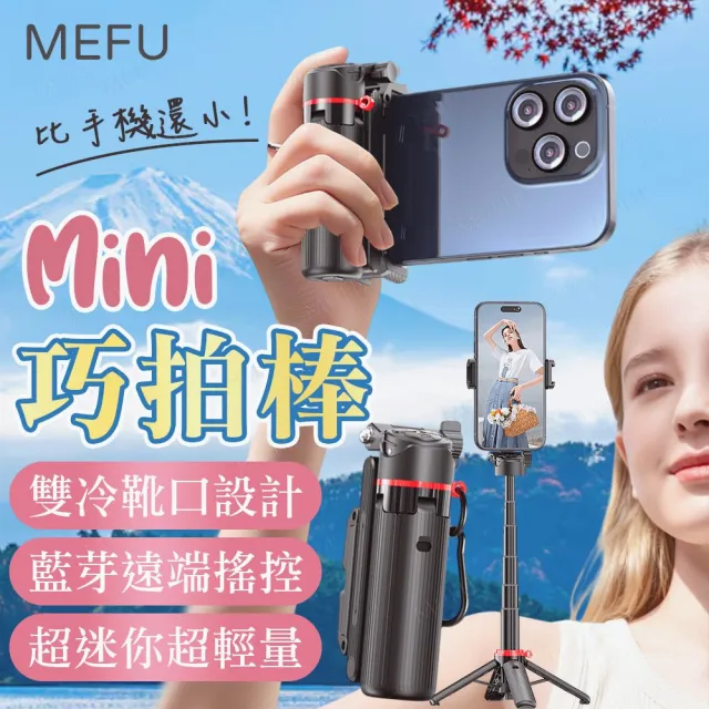 MEFU Mini巧拍棒-雙小燈款 藍芽自拍棒 直播手機支架  自拍神器(掛勾設計 變焦按鍵 輕巧攜便)