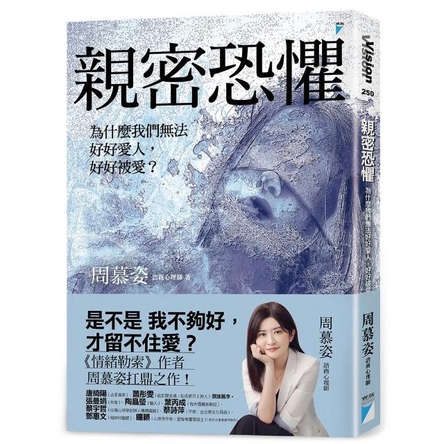 親密恐懼：為什麼我們無法好好愛人 好好被愛？