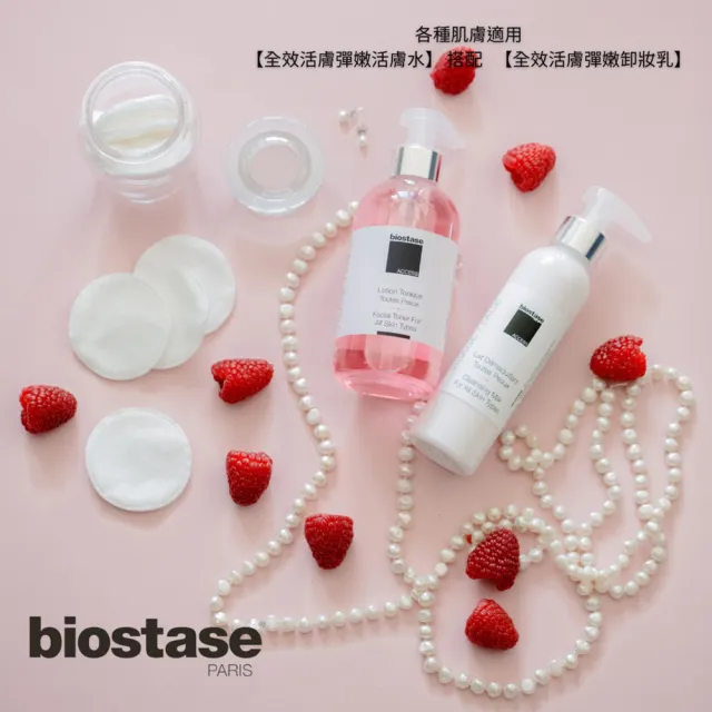 【biostase 貝奧帝】全效活膚彈嫩活膚水75ml.旅行便攜款(即期品;超保濕;水漾青春系列;各種肌膚適用)
