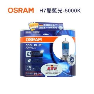 【Osram 歐司朗】H7酷藍光-加亮50%汽車燈泡-5000K