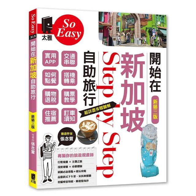 【太雅】開始在新加坡自助旅行（新第三版）