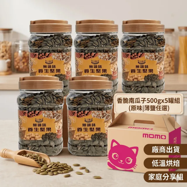 【品鮮生活】香脆南瓜子500gx5罐組(原味|薄鹽任選)