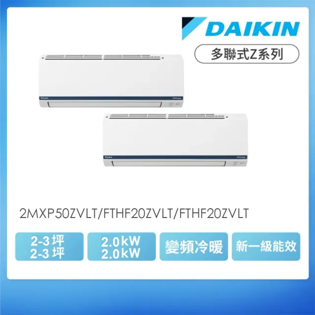 DAIKIN 大金】2-3坪+2-3坪一對二多聯式Z系列變頻冷暖分離式冷氣