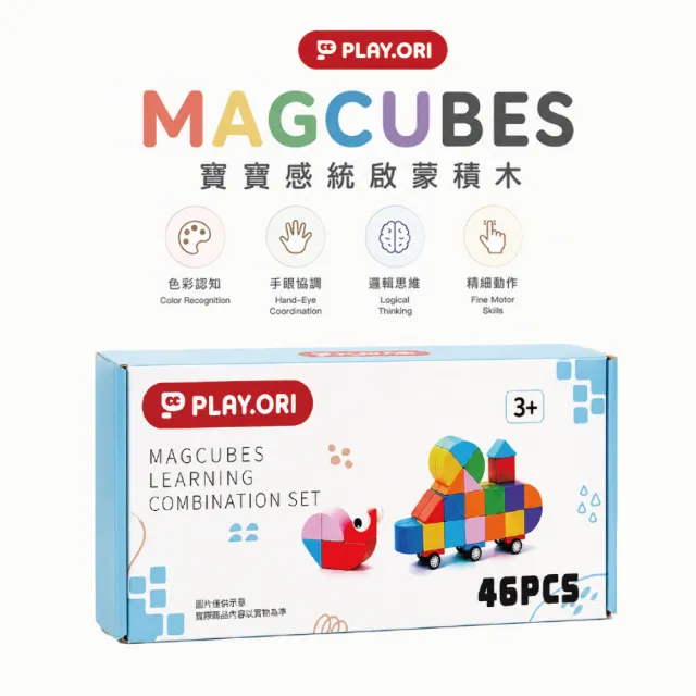 PLAY.ORI沛樂 MAG CUBES 星構磁力積木組 46pcs 磁吸積木 STEAM教具/益智玩具/磁力片