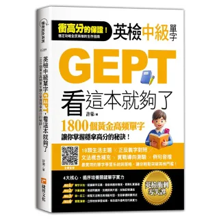 【捷徑】英檢中級單字GEPT，看這本就夠了
