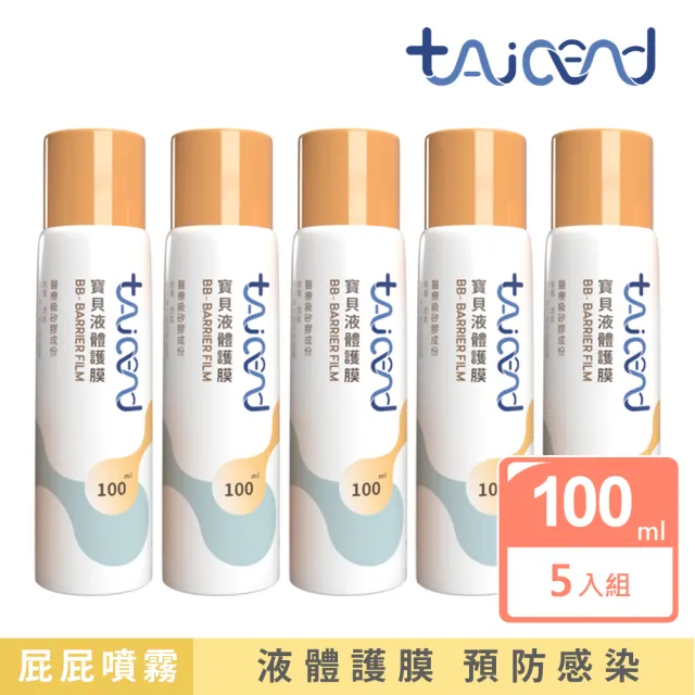 【TAICEND 泰陞】寶貝液體保護膜 屁屁噴(100ml x5入組)