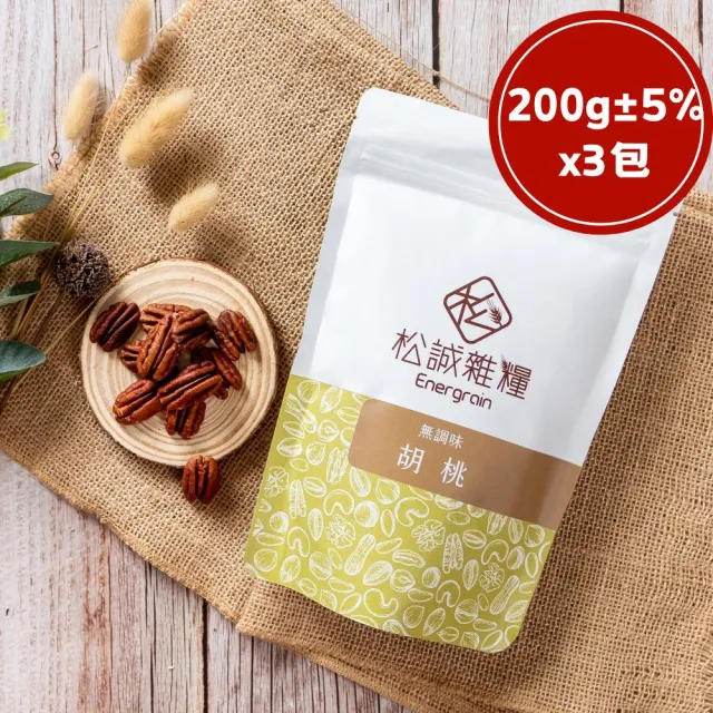 【RealShop】松誠雜糧 無調味胡桃 200gx3包 堅果零嘴 送禮自用兩相宜
