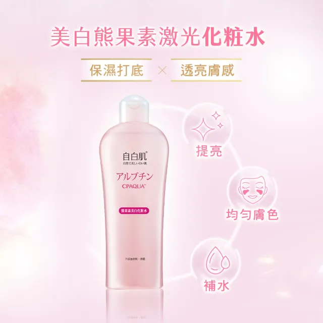 【自白肌】官方直營 美白熊果素激光化妝水250ml