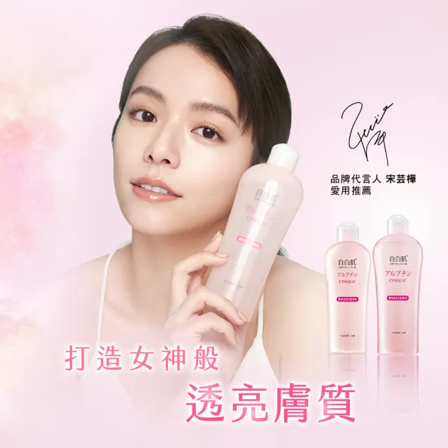 【自白肌】官方直營 美白熊果素激光化妝水250ml