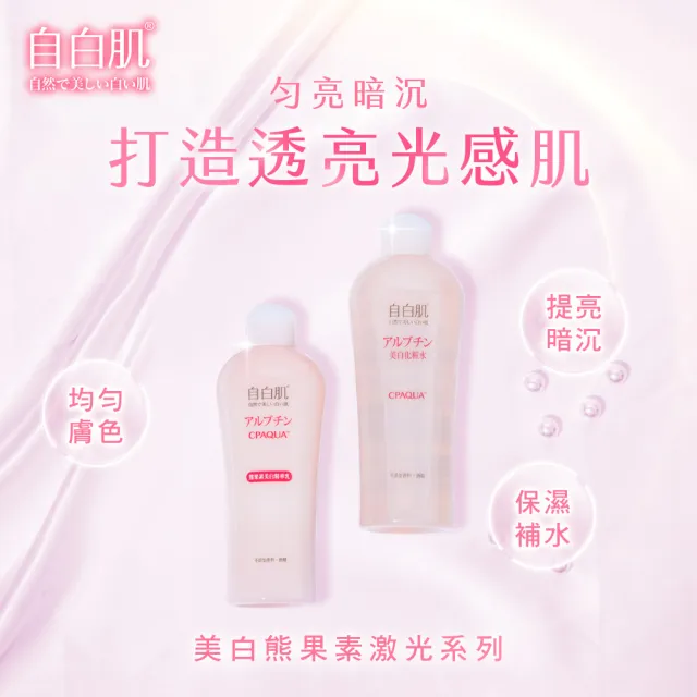 【自白肌】官方直營 美白熊果素激光精華乳200ml