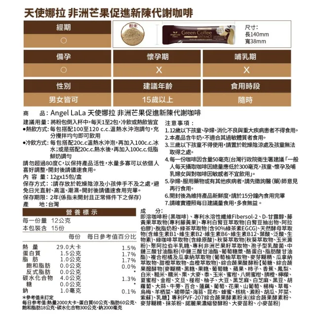 【Angel LaLa 天使娜拉】專利非洲芒果新陳代謝咖啡x14盒(15包/盒/藤黃果/瓜拿納/白腎豆/綠咖啡/酵素)