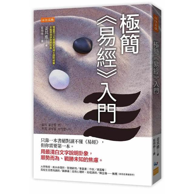 【任性出版】極簡《易經》入門：只靠一本書絕對讀不懂《易經》，但你需要第一本。用最淺白文字說明卦象