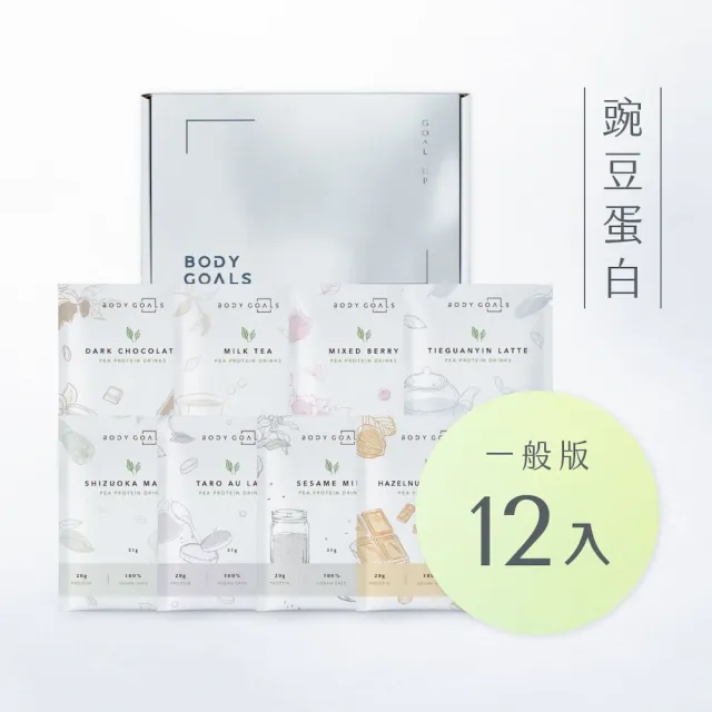 【Body Goals】多效豌豆蛋白飲12入組 31G/包(五組入)