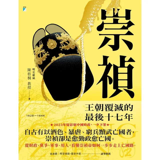 【momoBOOK】崇禎：王朝覆滅的最後十七年(電子書)