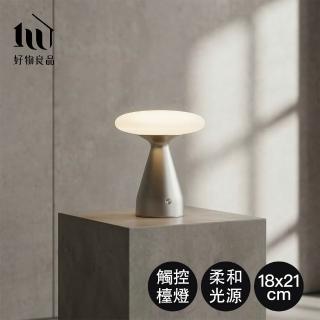 【好物良品】第二代丹麥美學無線觸控蘑菇玻璃檯燈｜三段LED調光 USB充電 臥室床頭睡眠燈 質感裝飾