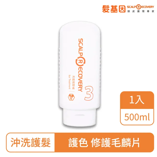 【髮基因】冰鎮護理素 500ml(各種頭皮、髮質都適用 護髮 潤髮 護色 修護毛麟片)