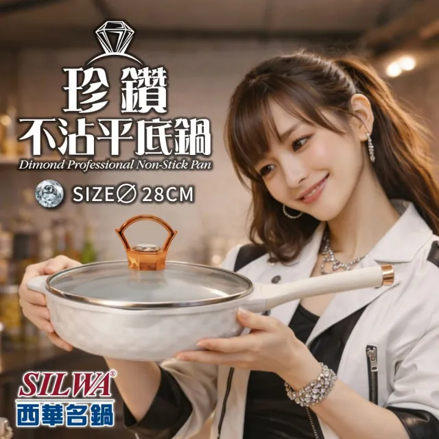 【SILWA 西華】珍鑽不沾平底鍋28CM-(煎煮炒炸不挑爐具)