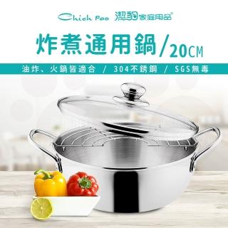 【Chieh Pao 潔豹】304不鏽鋼炸煮通用小火鍋 20CM 1.5L(強化玻璃蓋 附油網)