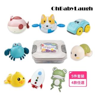 【OhBabyLaugh】洗澡發條戲水玩具5件禮盒組(兒童戲水玩具/洗澡玩具/玩水玩具/發條玩具)