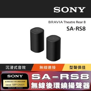 【SONY 索尼】BRAVIA Theatre Rear 8 無線後環繞揚聲器 SA-RS8 (公司貨 保固12個月)