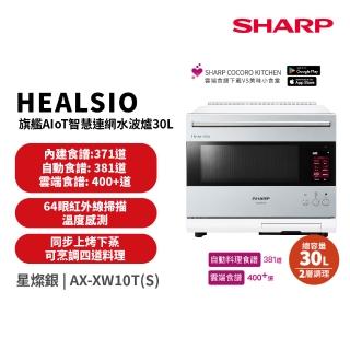 【SHARP 夏普】30L Healsio AIoT智慧連網水波爐-星燦銀(AX-XW10T-S)