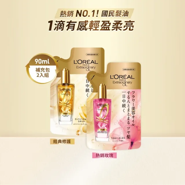 【L’OREAL Paris 巴黎萊雅】全新升級 金緻護髮精油金色版/玫瑰版/棕色版補充包_90ml 2入組