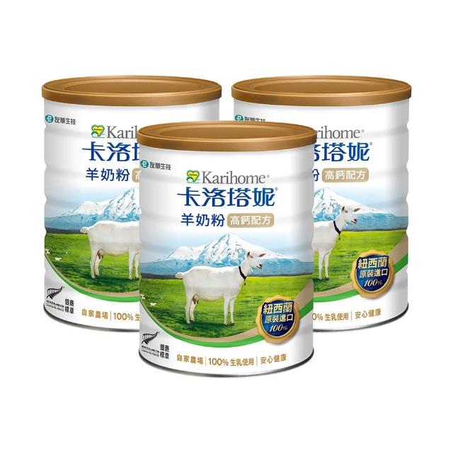 【Karihome 卡洛塔妮】高鈣羊奶粉800gX3罐(冰沖/好吸收/好消化/MCT/CLA/優蛋白/高鈣/全家營養/100%生乳)