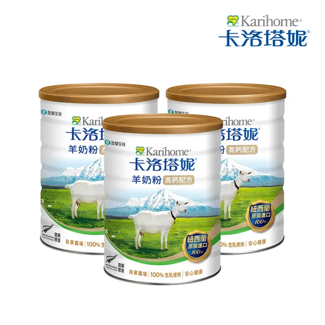【卡洛塔妮】高鈣羊奶粉800gX3罐(優蛋白/好消化/成人營養/高鈣奶粉/100%生乳使用/添加鐵質/沖泡飲品)