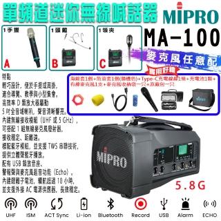 【MIPRO】MA-100 單頻道迷你型無線喊話器5.8G(ACT-580H 配件三擇一)