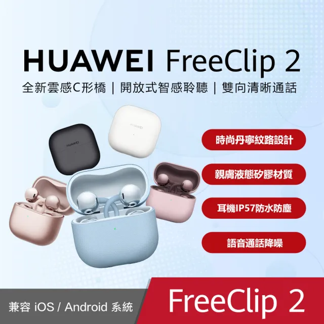 【HUAWEI 華為】FreeClip 2 藍芽耳機 (丹寧藍/羽沙白/摩登黑/玫瑰金/冰莓紫)