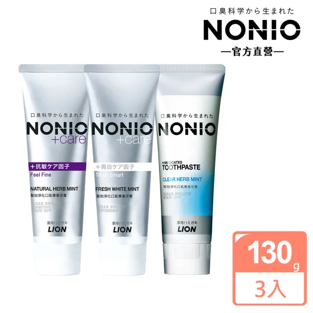 【LION 獅王】NONIO終結口氣牙膏3入組 130gx3入(冰炫薄荷/抗敏/晶燦亮白)