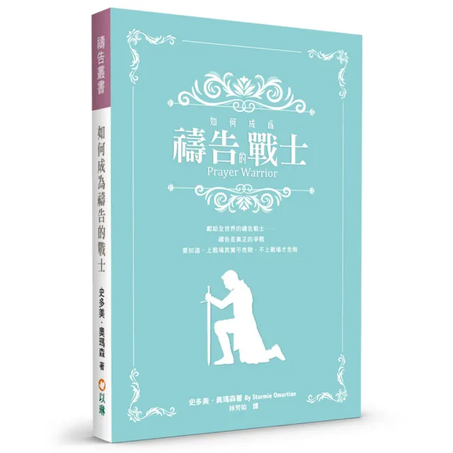 如何成為禱告的戰士（2版）