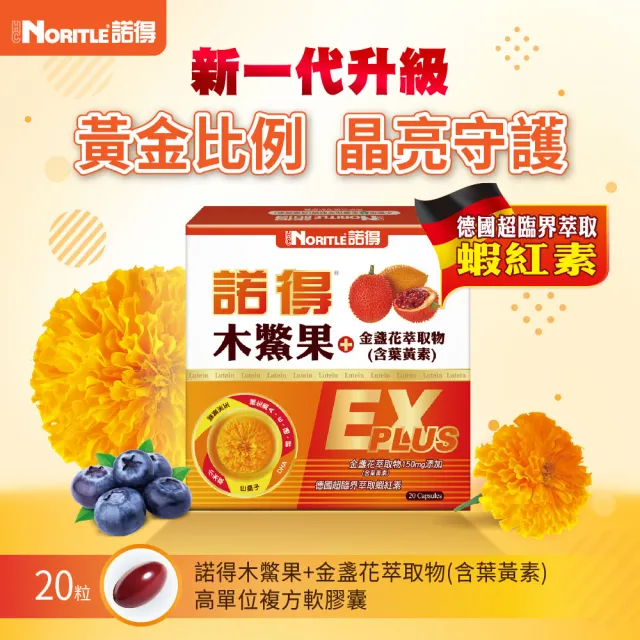 【諾得】木鱉果+金盞花萃取物含葉黃素EX PLUS 20粒x10盒(共200粒.酯化型.蝦紅素.魚油)