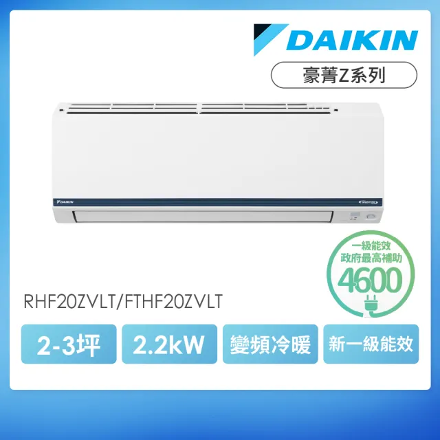 DAIKIN 大金】豪菁Z系列2-3坪變頻冷暖分離式冷氣(RHF20ZVLT/FTHF20ZVLT