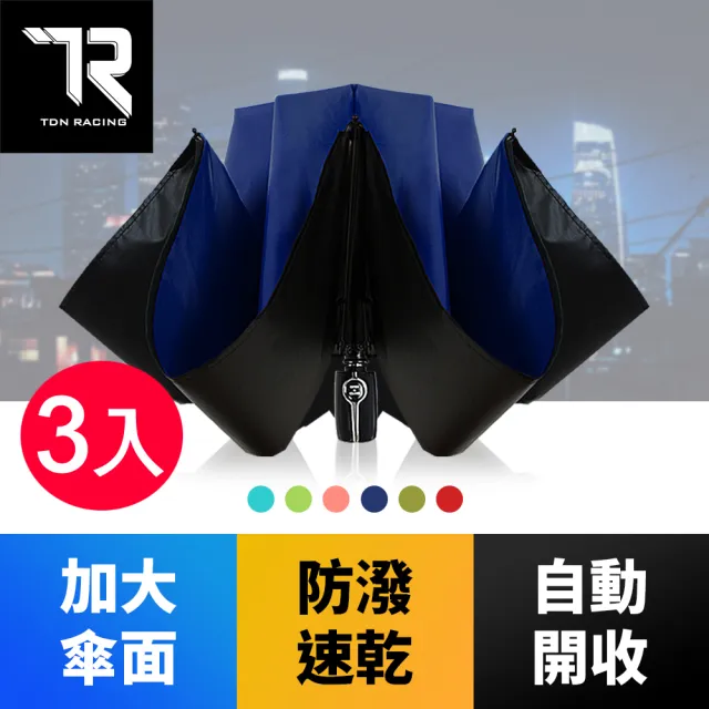 【TDN】3入組大傘面反向降溫黑膠自動開收傘 抗VU自動反向傘(防風反折傘晴雨傘反向自動傘B6511_3)