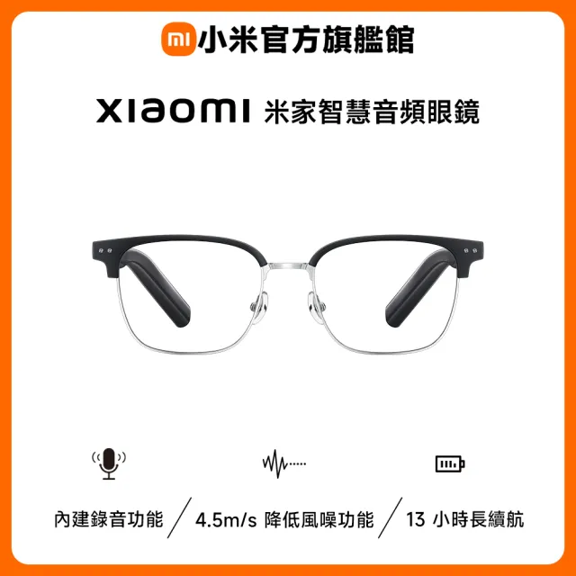 【小米】官方旗艦館 Xiaomi 米家智慧音頻眼鏡 混合眉架款
