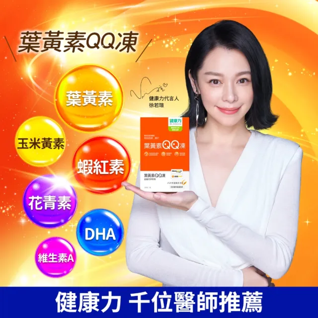 【Dr.Advice 健康力】葉黃素QQ凍30包/盒 徐若瑄代言(全素 游離型 蝦紅素 金盞花 花青素)